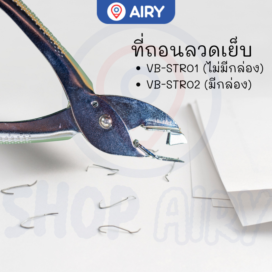 ที่ถอนลวดเย็บ VB-STR01 ที่ถอดลวดเย็บกระดาษ ดึงลวดเย็บ ถอดแม็กเย็บกระดาษ ดึงแม็ค(แพ็ค 1 ชิ้น)