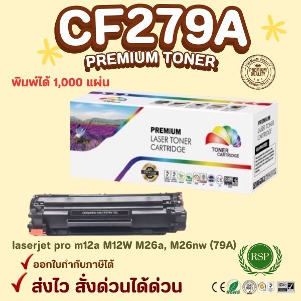 ตลับหมึกเทียบเท่า laserjet pro m12a M12W M26a, M26nw (79A) ปริมาณ 1,000 แผ่น สีดำเข้ม คุณภาพสูง CF27