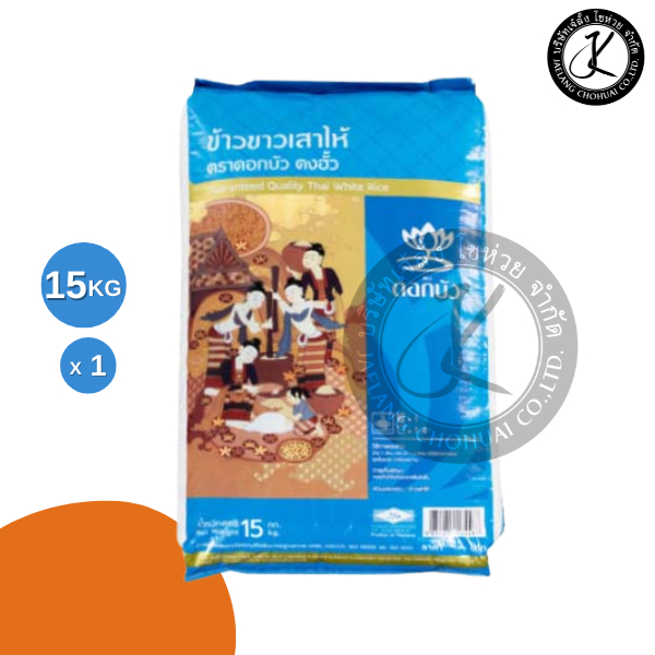 ดอกบัว ตงฮั้ว ข้าวขาวเสาไห้ 15 กิโลกรัม