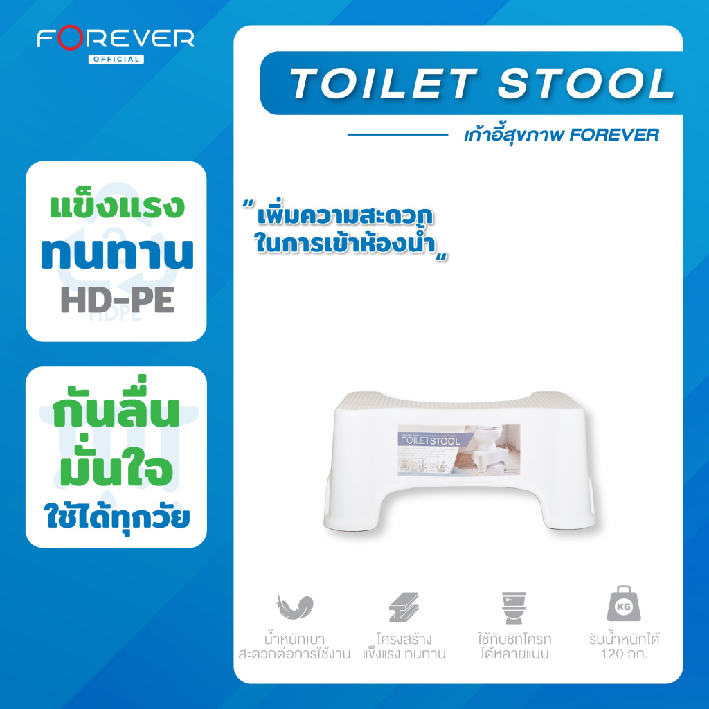 Forever รุ่น Toilet Stool 1 ชิ้น เก้าอี้วางเท้านั่งขับถ่าย ผู้มีปัญหาถ่ายยาก
