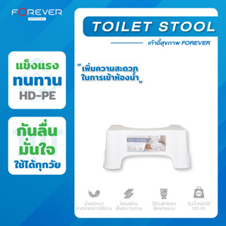 Forever รุ่น Toilet Stool 1 ชิ้น เก้าอี้วางเท้านั่งขับถ่าย ผ…