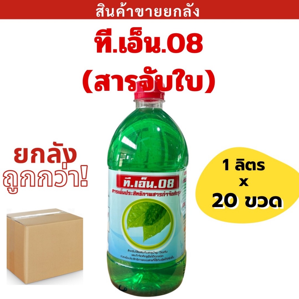 💥ยกลัง💥 ที.เอ็น.08 ( ยาจับใบ ) 1ลิตร*20ขวด ช่วยเสริมประสิทธิภาพสารกำจัดวัชพืช สารช่วย ( สารจับใบ / สารลดแรงตึงผิว )