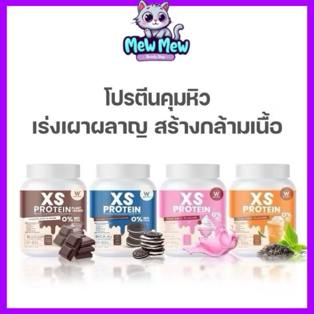 🚗พร้อมส่ง! W XS Protein วิงค์ไวท์ โปรตีน ช่วยคุมหิวและเร่งการเผาผลาญพลังงาน ลดการสะสมไขมัน แทนมื้ออาหาร 1 กระปุก