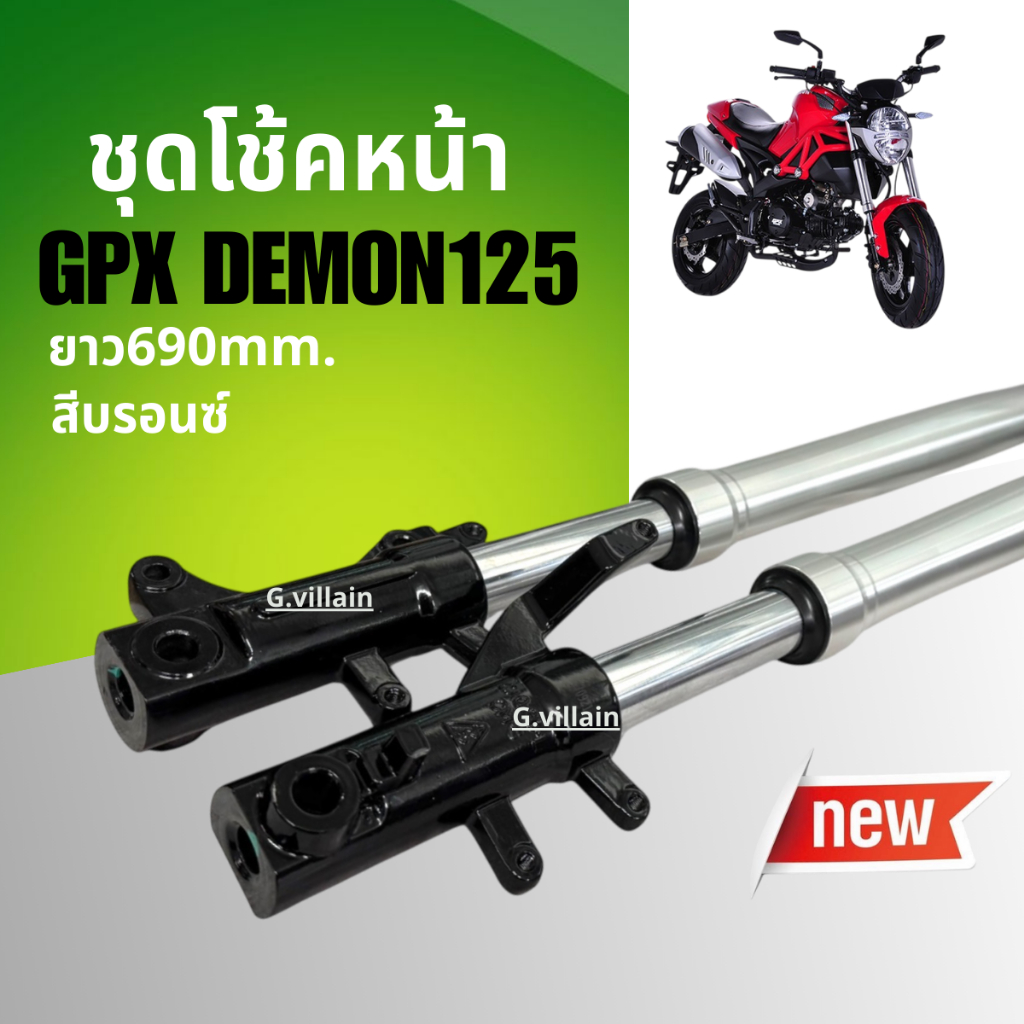 โช้คหน้า โช้คอัพ GPX DEMON125 จีพีเอ็กซ์ เดม่อน125 ชุดโช้คหน้าGpx demon สีบรอนซ์ Shock up GPX