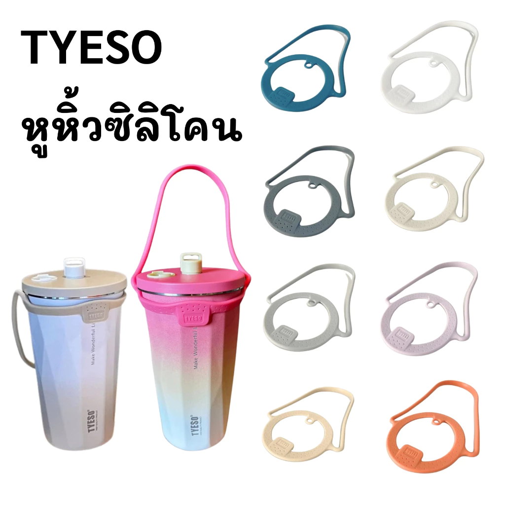 ซิลิโคนหูหิ้ว TYESO เเท้จากโรงงาน เเข็งเเรง ยืดหยุ่น ไม่ขาดง่าย ใช้งานกับแก้วที่มีเส้นผ่านศูนย์กลางแก้ว 7-10 ซม.