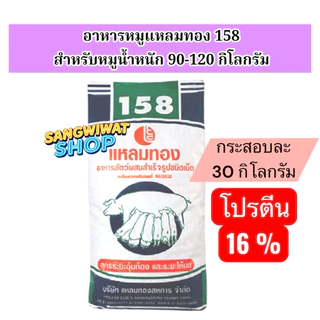 อาหารหมู ยี่ห้อแหลมทอง กระสอบละ 30กิโลกรัม สำหรับหมูแรกเกิด จนถึงขาย