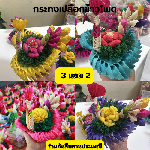 (3แถม2) กระทงลอยกระทง กระทงเปลือกข้าวโพด หงษ์เดี่ยว 8 นิ้ว  พร้อมส่ง