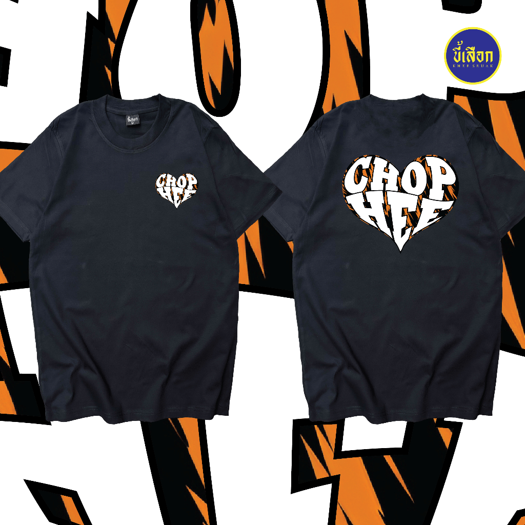 เสื้อยืด CHOP HE ร้าน KHEE SEUAK