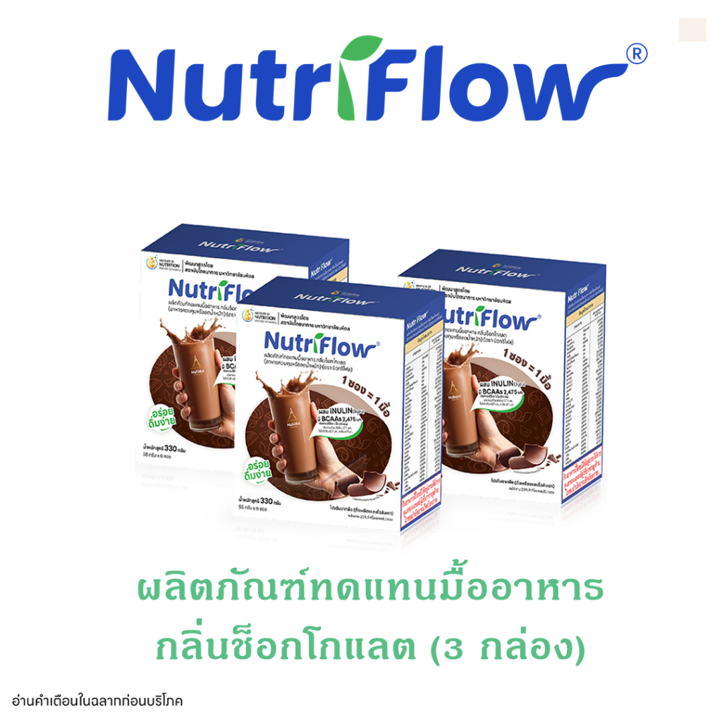 นิวทริโฟล (Nutriflow®︎) กลิ่นช็อกโกแลต ผลิตภัณฑ์ทดแทนมื้ออาหาร แคลต่ำ ไม่มีน้ำตาล 3 กล่องมี18 ซอง