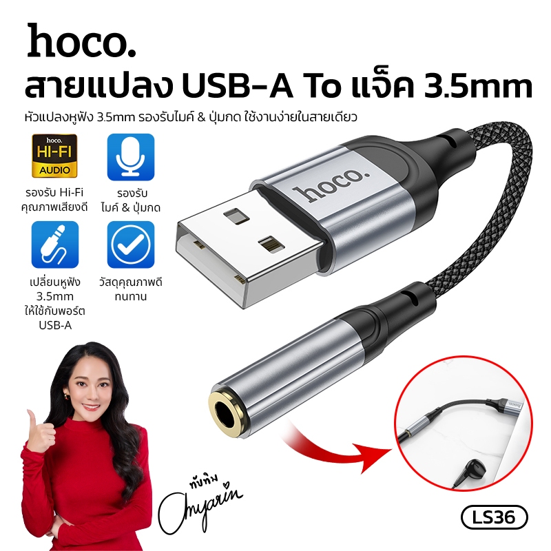 Hoco รุ่น LS36 USB to Aux 3.5mm female short cable 3.5mm. external sound card ตัวสายแปลง สามารถใช้งานได้กับโน้ตบุ๊ค