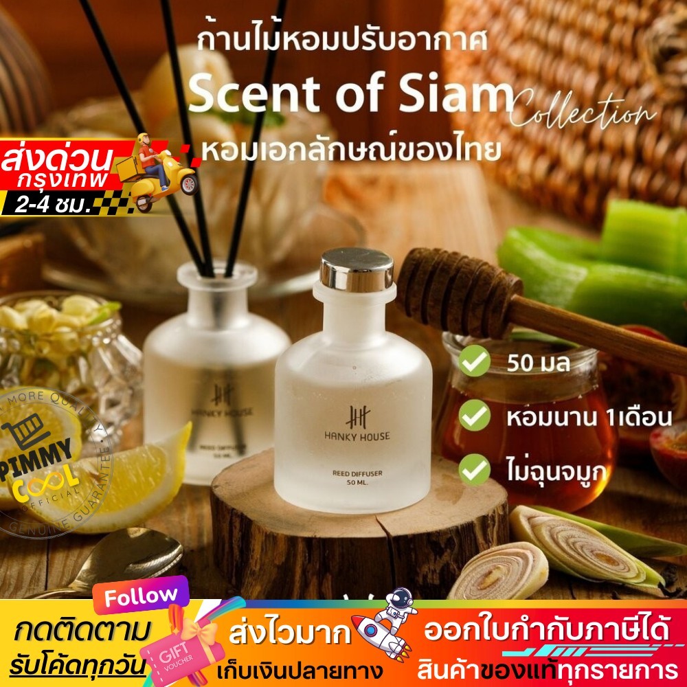 Hanky House ก้านไม้หอม Scent of Siam น้ำหอมอโรม่า กลิ่นไทย Aroma Reed Diffuser ก้านหอมปรับอากาศ 50ml