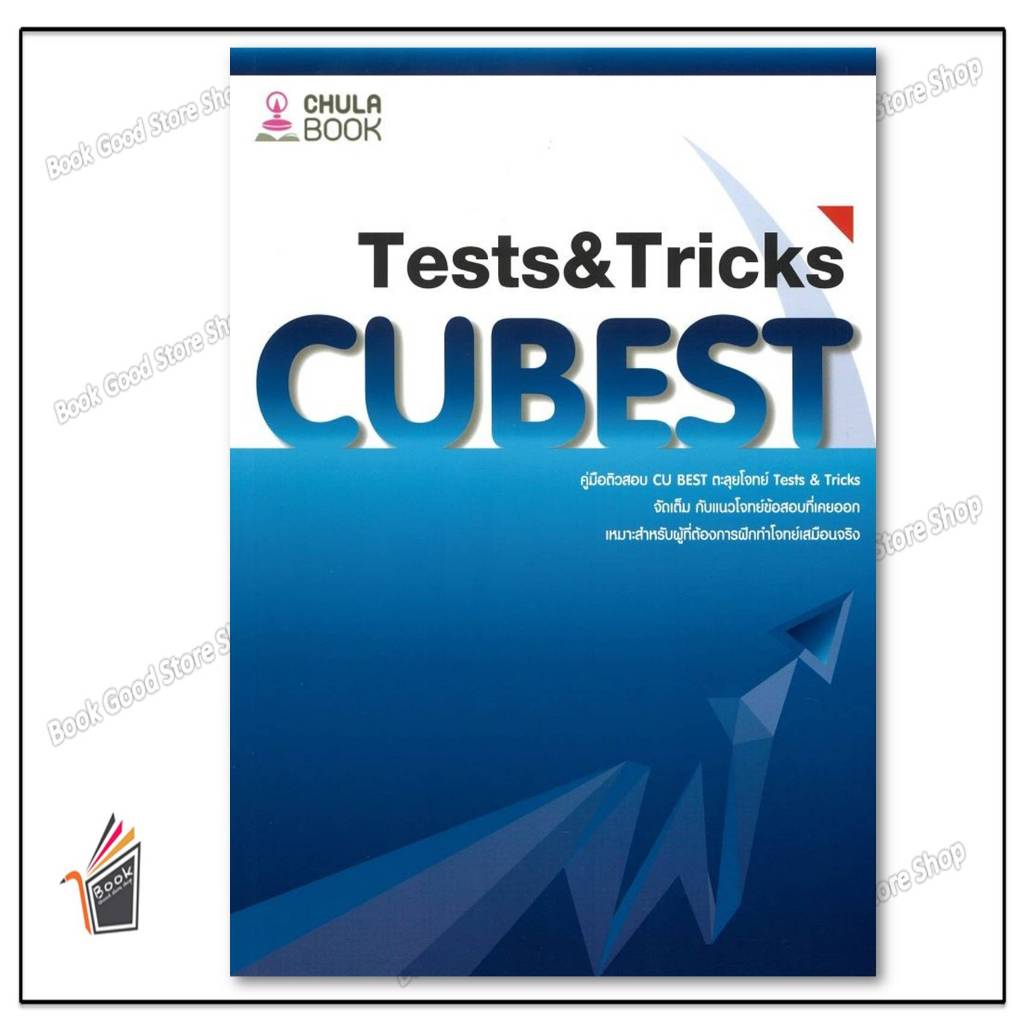 หนังสือ คู่มือติวสอบCU BESTตะลุยโจทย์TESTS&TRICK