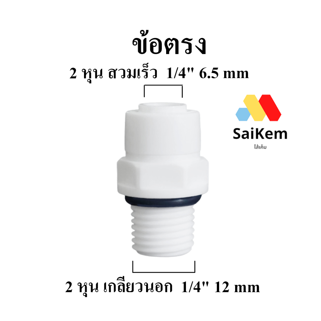 ข้อต่อตรง เกลียวนอก ขนาด 1/4  2 หุน  12mm 2หุน 1/4" 6.5mm สำหรับเครื่องกรองน้ำ อะไหล่เครื่องกรองน้ำ