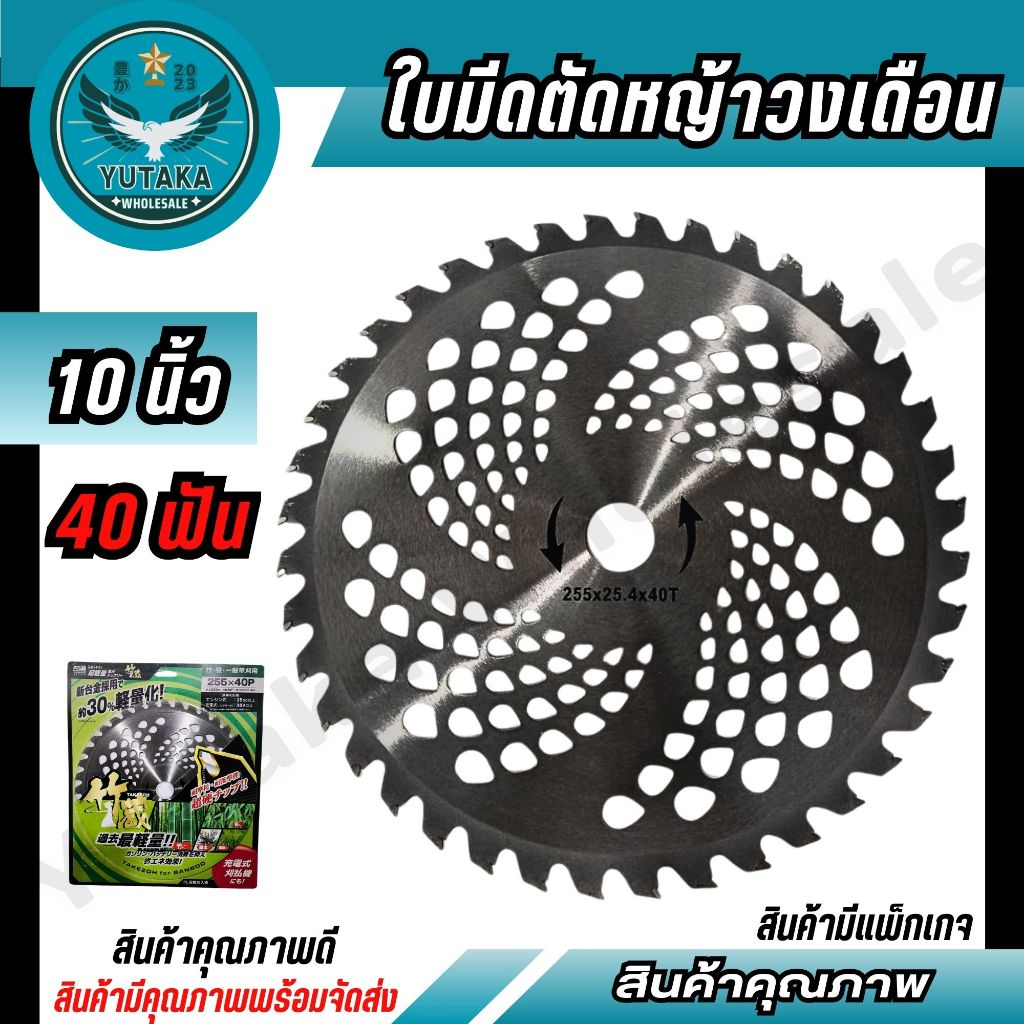 TAKEZOH ใบเลื่อยตัดหญ้าวงเดือน ขนาด10 นิ้ว X 40 ฟัน (สินค้าจากประเทศญี่ปุ่น)