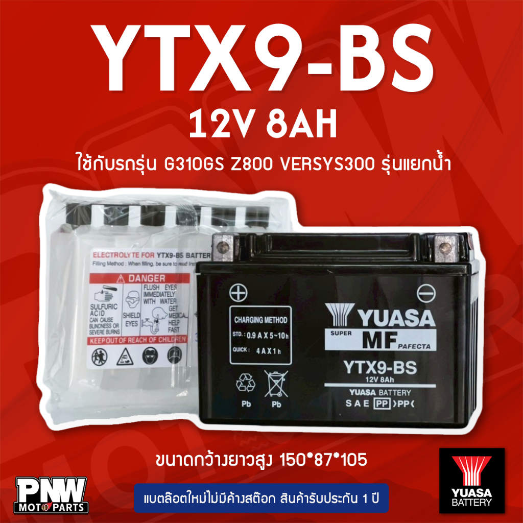 แบตรถมอเตอร์ไซค์ YUASA YTX9-BS G310GS, VERSYS300, Z800, BOSS, CBR400, NINJA250-300 รุ่นแยกน้ำ (12V 8AH)