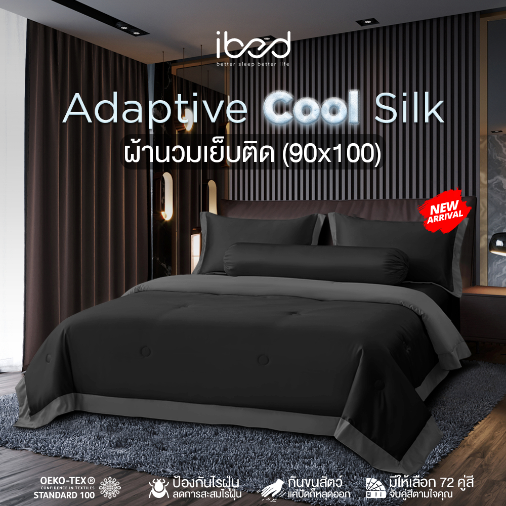 ibed ผ้านวมเย็บติด หนานุ่ม ผ้านุ่มลื่น ป้องกันไรฝุ่น กันขนสัตว์ รุ่น Adaptive Cool Silk 90x100 นิ้ว
