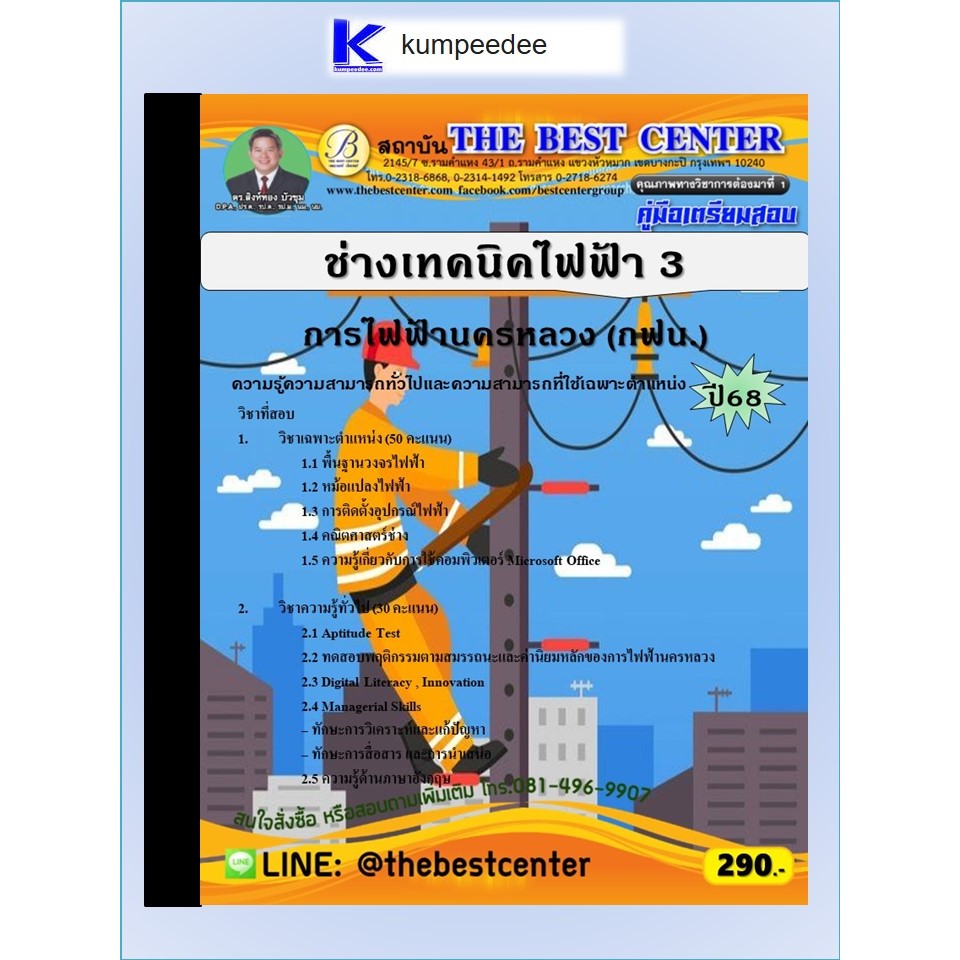หนังสือเตรียมสอบช่างเทคนิคไฟฟ้า 3 การไฟฟ้านครหลวง (กฟน.) ปี 2568