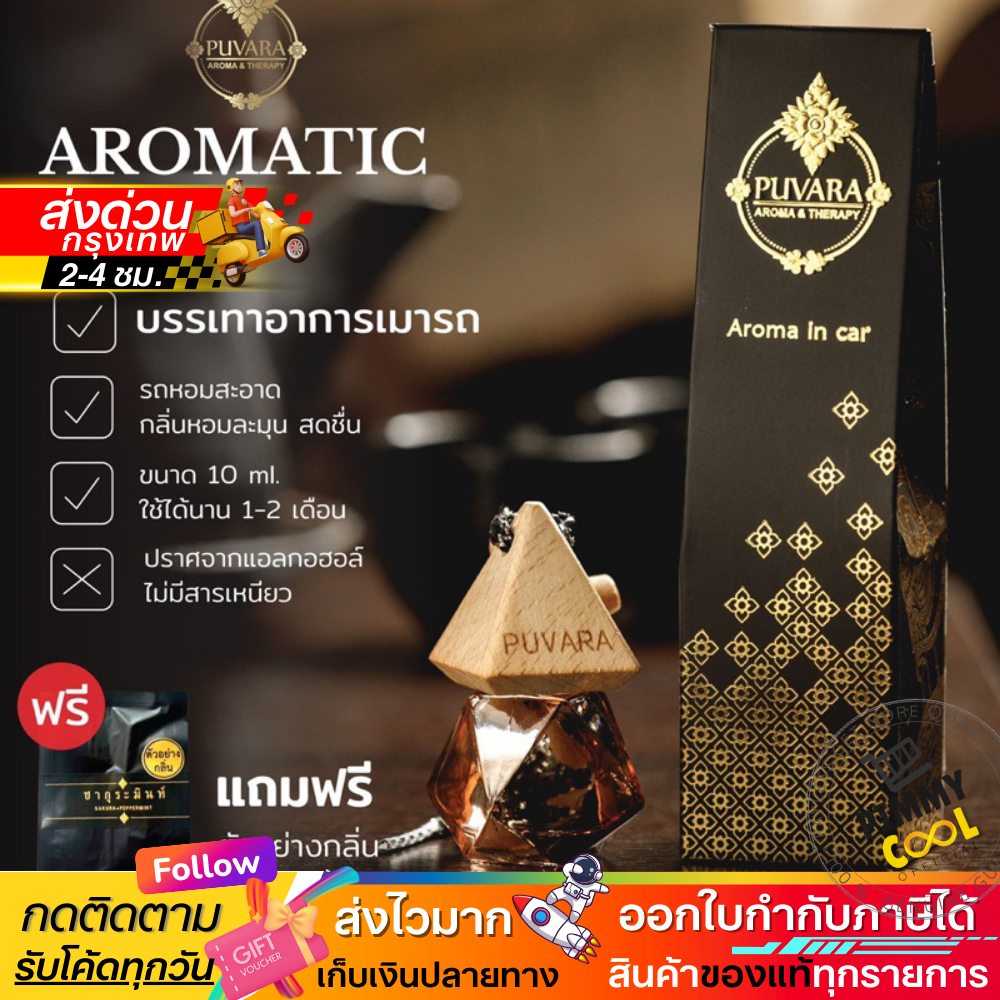 ส่งฟรี ✅ Puvara ภูวรา น้ำหอมรถยนต์  Aromatic in car น้ำมันหอมระเหยปรับอากาศ ธรรมชาติ รถยนต์ 8ml.