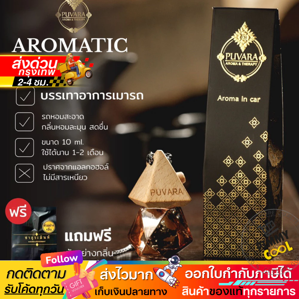 ส่งฟรี ✅ Puvara ภูวรา น้ำหอมรถยนต์ Aromatic in car น้ำมันหอมระเหยปรับอากาศ ธรรมชาติ รถยนต์ 8ml.
