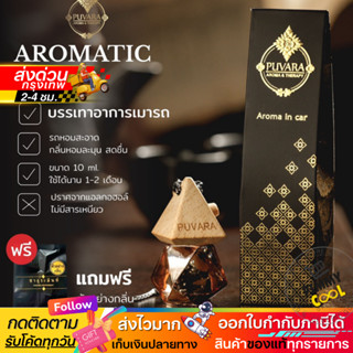 ส่งฟรี ✅ Puvara ภูวรา น้ำหอมรถยนต์  Aromatic in car น้ำมันหอ…