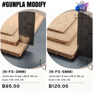 N&M Cork Sheet แผ่นไม้ก็อก ความหนา 3mm และ 5mm สำหรับทำฉากไดโอราม่า