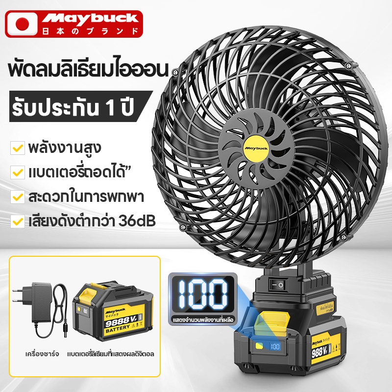 Maybuck Japan พัดลมลิเทียม 8นิ้ว พัดลมแบบพกพา พัดลมแบตเตอรี่ พัดลมตั้งโต๊ะ พัดลมแคมป์ปิ้ง ไฟแรงพลังใ