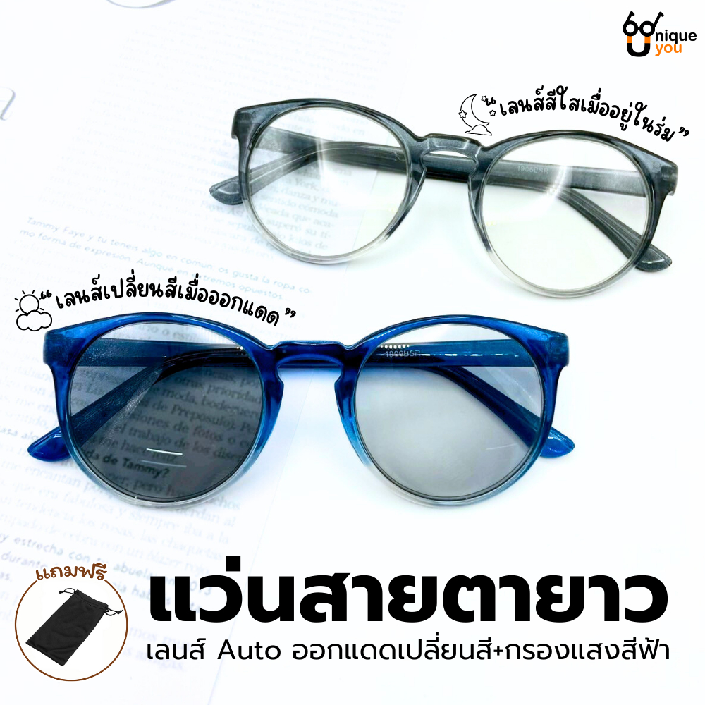 UniqueYou แว่นสายตายาวGlasses เลนส์Autoออกแดดเปลี่ยนสี+กรองแสง 1906Auto