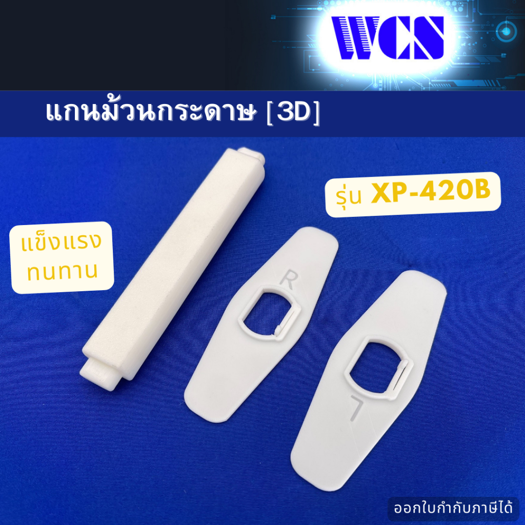 แกนกระดาษสำหรับกระดาษเครื่องพิมพ์ Xprinter”