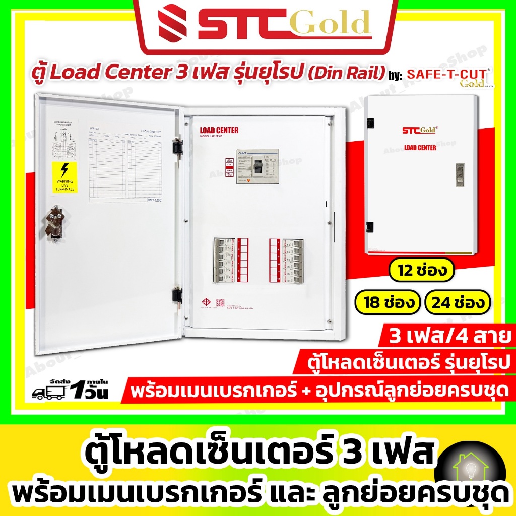 SAFE-T-CUT เซฟทีคัท-โกลด์ ตู้โหลดเซ็นเตอร์ 3P เมน 50A / 63A/ 100A : 12 18 24 ช่อง (STC Load Center)