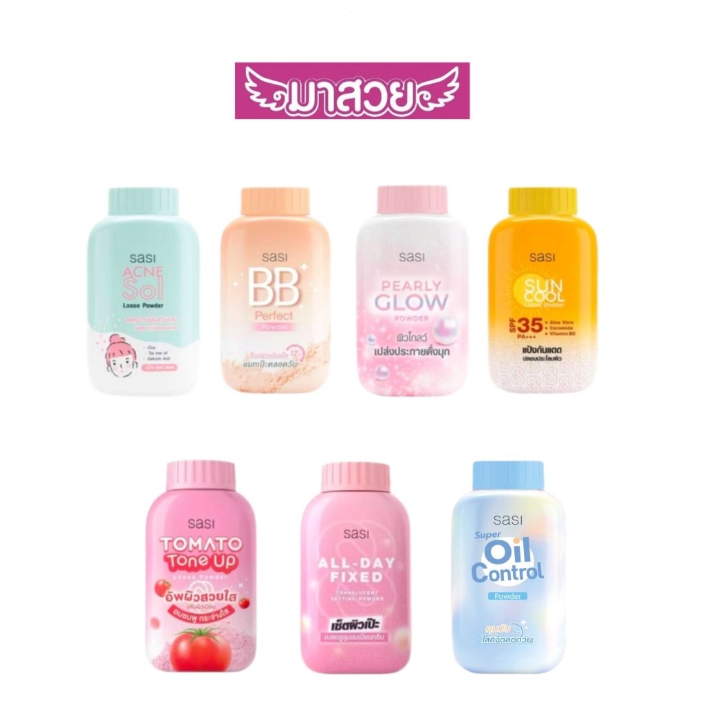 แป้งฝุ่น Sasi มีให้เลือก 7 สูตร