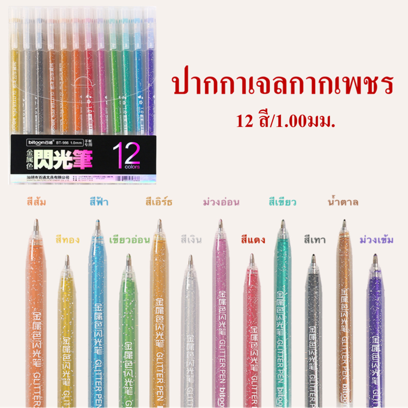 ปากกาเจลกากเพชร ปากกาเจลสี  รุ่น BT-986 ปากกาสีสะท้อนแสง มี12สี (ราคาต่อ1แพ็ค）ขนาด1.0mm 🎨พร้อมส่ง🚚 #ปากกาเจล