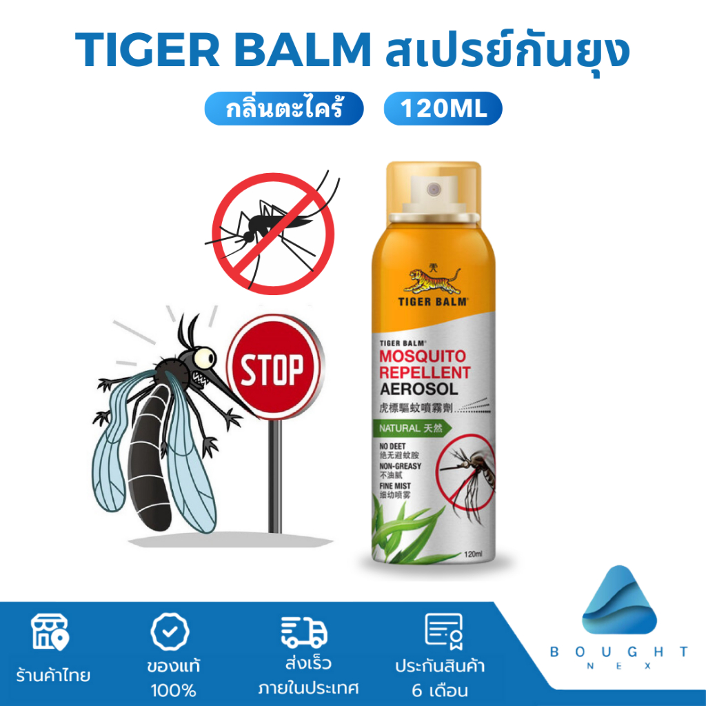 TIGER BAL M สเปรย์กันยุง ตราเสือ กลิ่นตะไคร้ ปลอดภัย ไร้สารเคมี 120ml.
