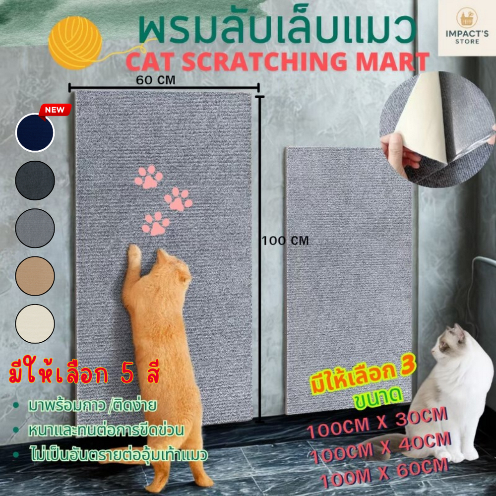พรมลับเล็บแมว,ที่ฝนเล็บ แบบติดผนัง พร้อมกาว กันรอยข่วนได้ดี ตัดDIY มีทั้งหมด 7 สี /3 ขนาด พร้อมส่ง