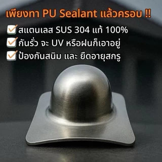 หมวกปิดหัวสกรูสำหรับหลังคาลอนคู่ SUS304 กันรั่วหัวสกรู ป้องกันน้ำรั่ว 100% ทน UV ป้องกันสนิม ยึดด้วย PU Sealant