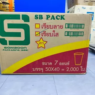 **SB** แก้ว7ออนซ์ ยกลัง 2,000ใบ (50ใบx40แถว)
