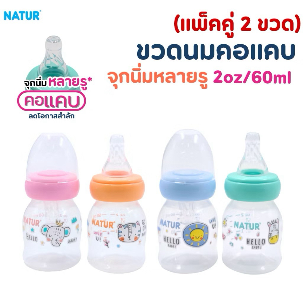 🚨New (แพ็คคู่ 2 ขวด)NATUR เนเจอร์ ขวดนมคอแคบไบโอมิมิค PP 2oz./60ml มาพร้อมจุกนมหลายรู จุกนมไซส์ S
