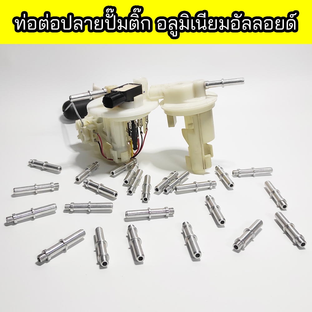 ท่อต่อปลายปั๊มติ๊กอลูมิเนียมอัลลอยด์ ท่อปั๊มติ๊กสำหรับรถมอเตอร์ไซค์
