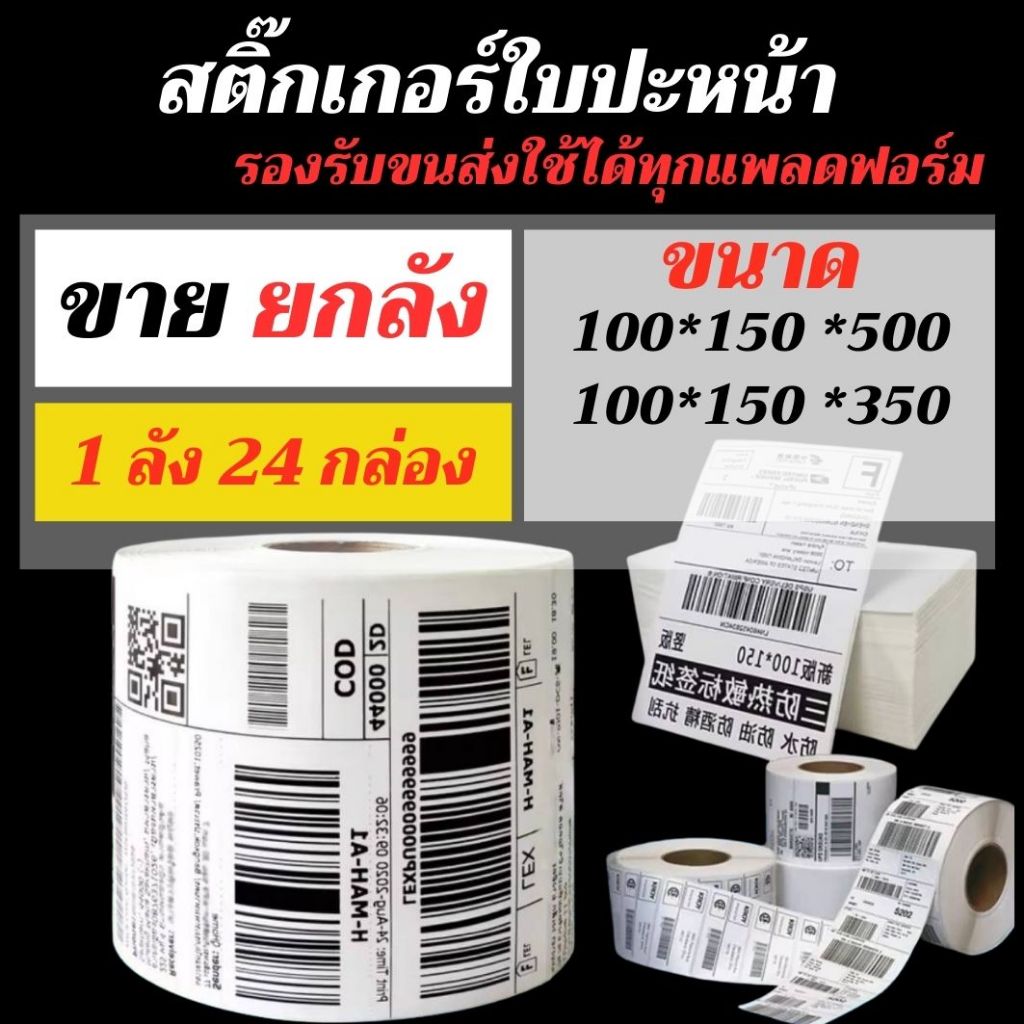 ( ยกลัง ) ลาเบล 100x150x500 / 100x150x350 แผ่น แบบม้วน หรือ แบบพับ สติกเกอร์พิมพ์ใบปะหน้าพัสดุ