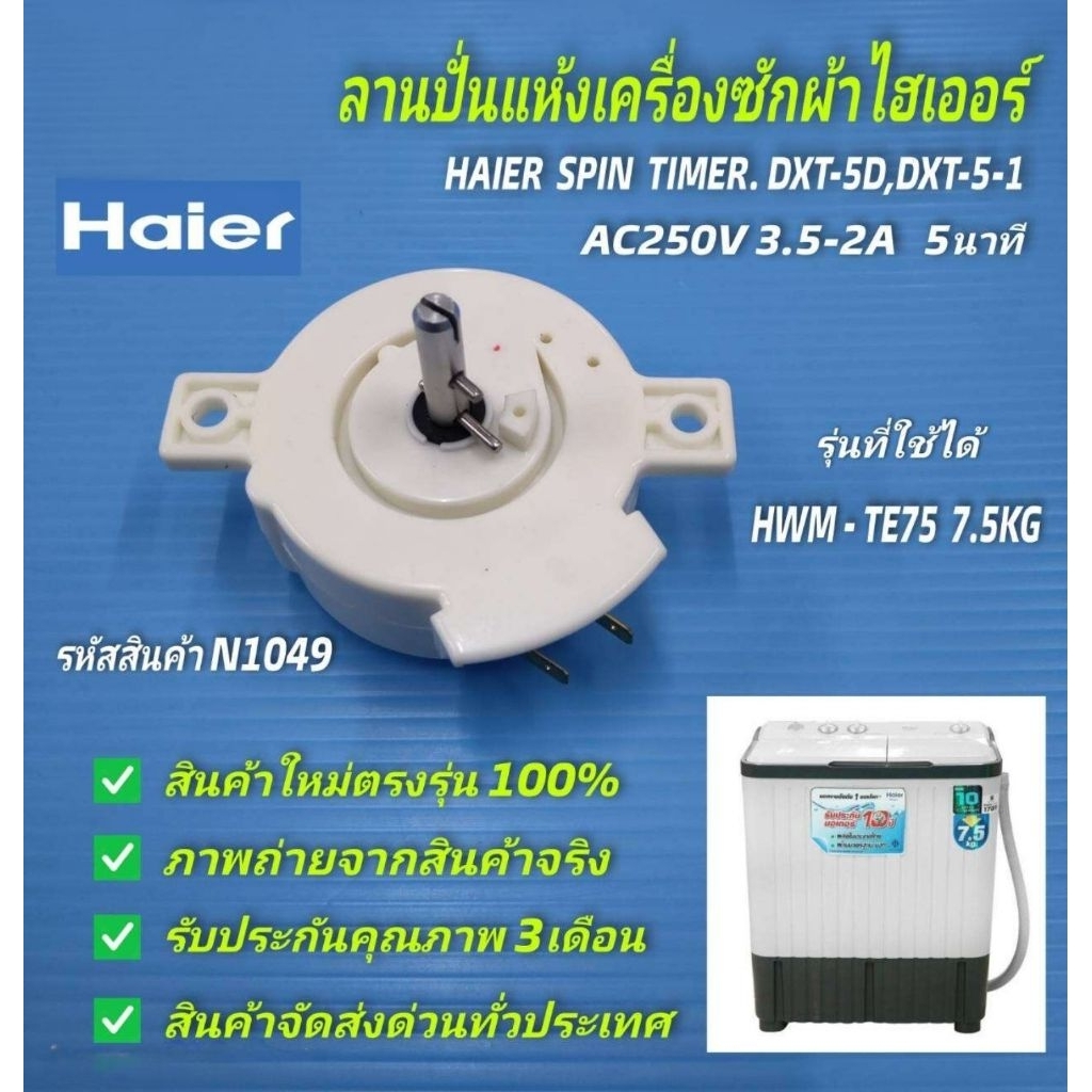 N1049 ลานปั่นแห้งเครื่องซักผ้าไฮเออร์,ลานปั่นหมาดไฮเออร์,HAIER SPIN TIMER DXT-5D.b,DXT-5-1 รุ่น HWM-