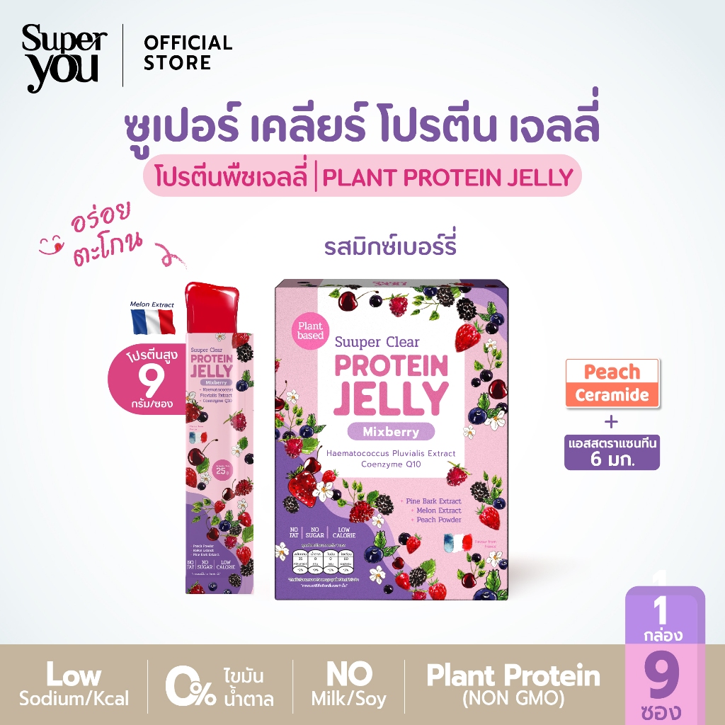 ซูเปอร์ เคลียร์ โปรตีน เจลลี่ "รสมิกซ์เบอร์รี่" (Protein Jelly Mixberry) โปรตีนพืชเจลลี่ (Plant Protein Jelly)-Super You