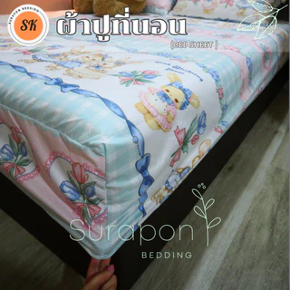 Suraphon : ผ้าปูที่นอนเดี่ยว (เฉพาะผ้าปูที่นอน) ขนาด 5 ฟุต และ 6 ฟุต ผ้าเนื้อหนานุ่ม ไม่ระคายเคืองผิว ซักง่าย แห้งเร็ว
