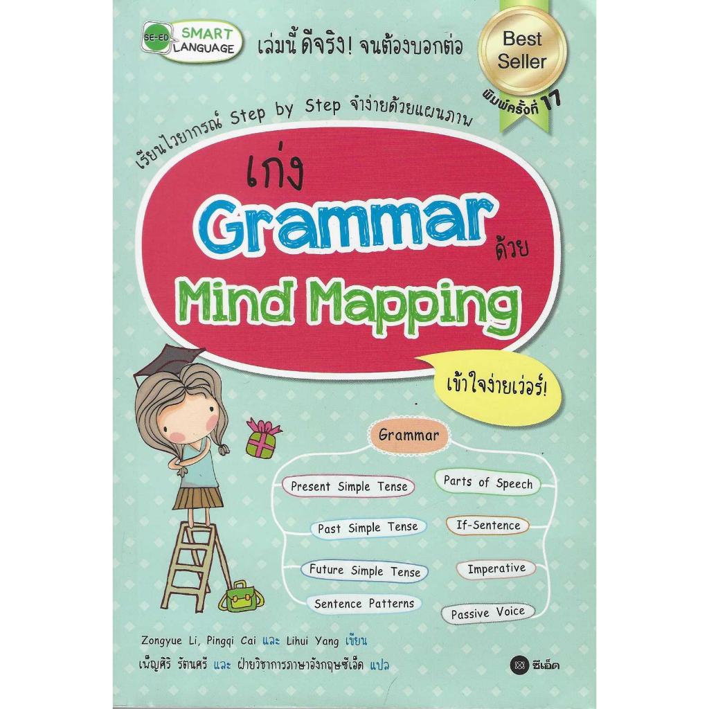 เก่ง Grammar ด้วย Mind Mapping เข้าใจง่ายเวอร์