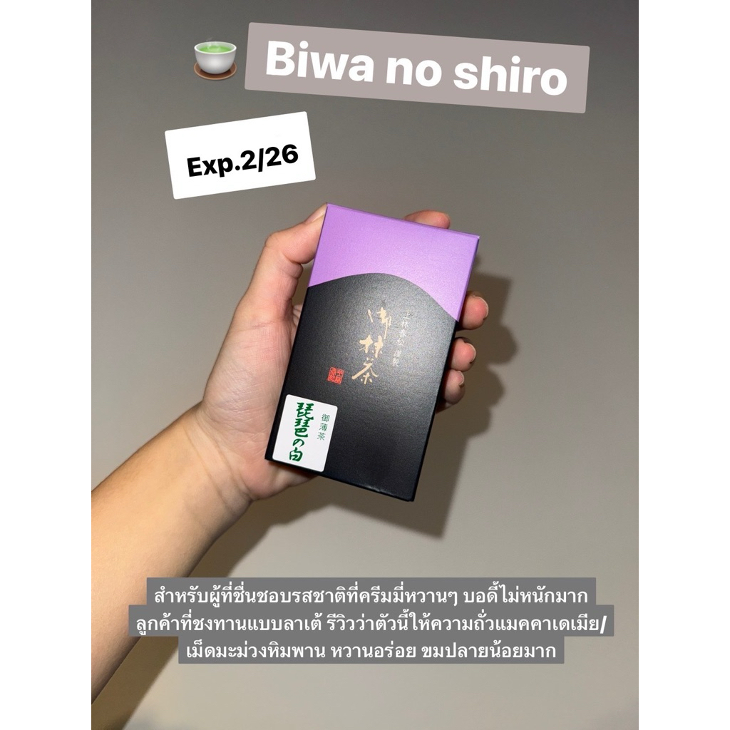 (สินค้าพร้อมส่งจากไทย🇹🇭) Kanbayashi-Biwa no shiro กล่องขนาด 40g exp.2/2569