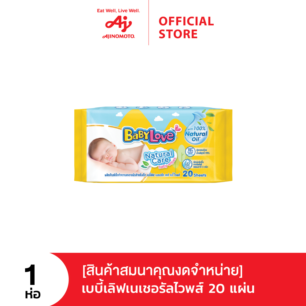 [สินค้าสมนาคุณงดจำหน่าย] เบบี้เลิฟเนเชอรัลไวพส์ 20 แผ่น (1 ห่อ)