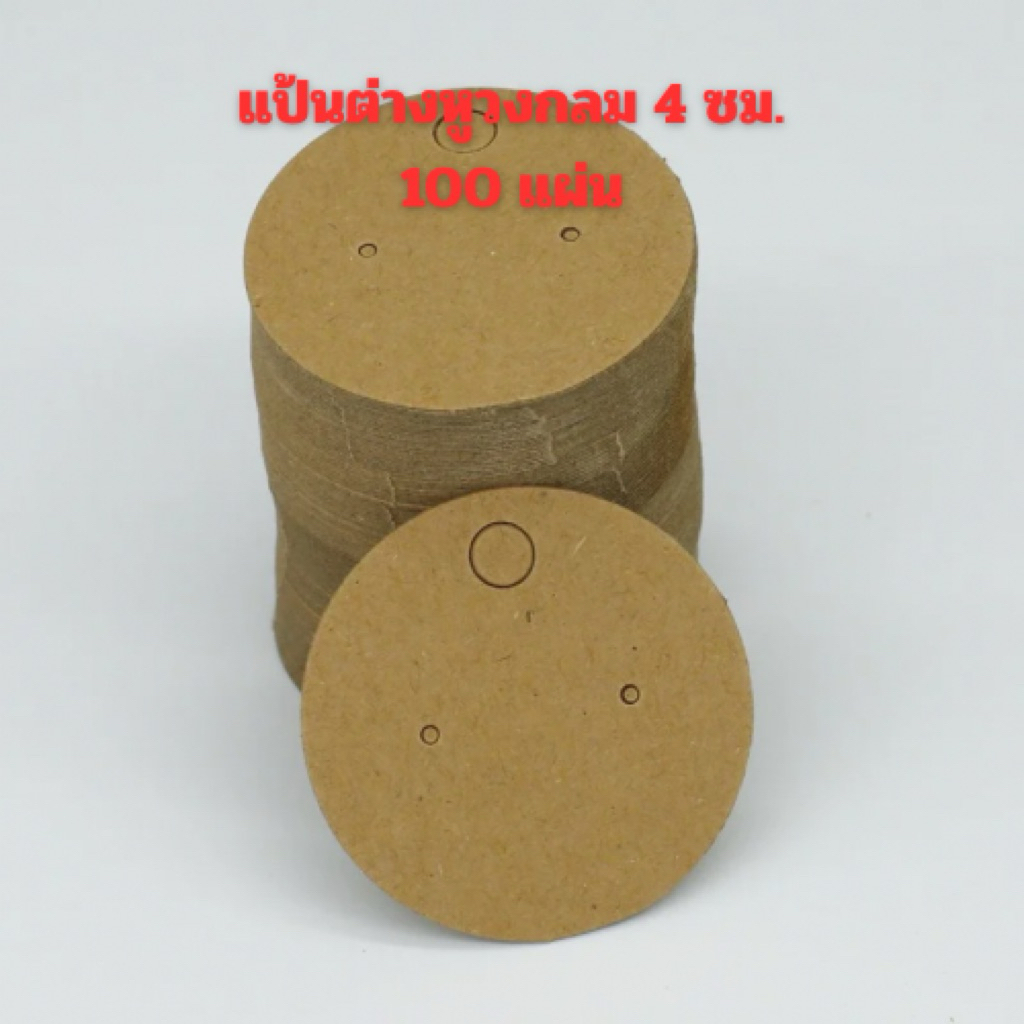 🧡พร้อมส่งในไทยค่ะ🧡100แป้นต่างหูเล็กวงกลมสีนำ้ตาล4x4ซม.