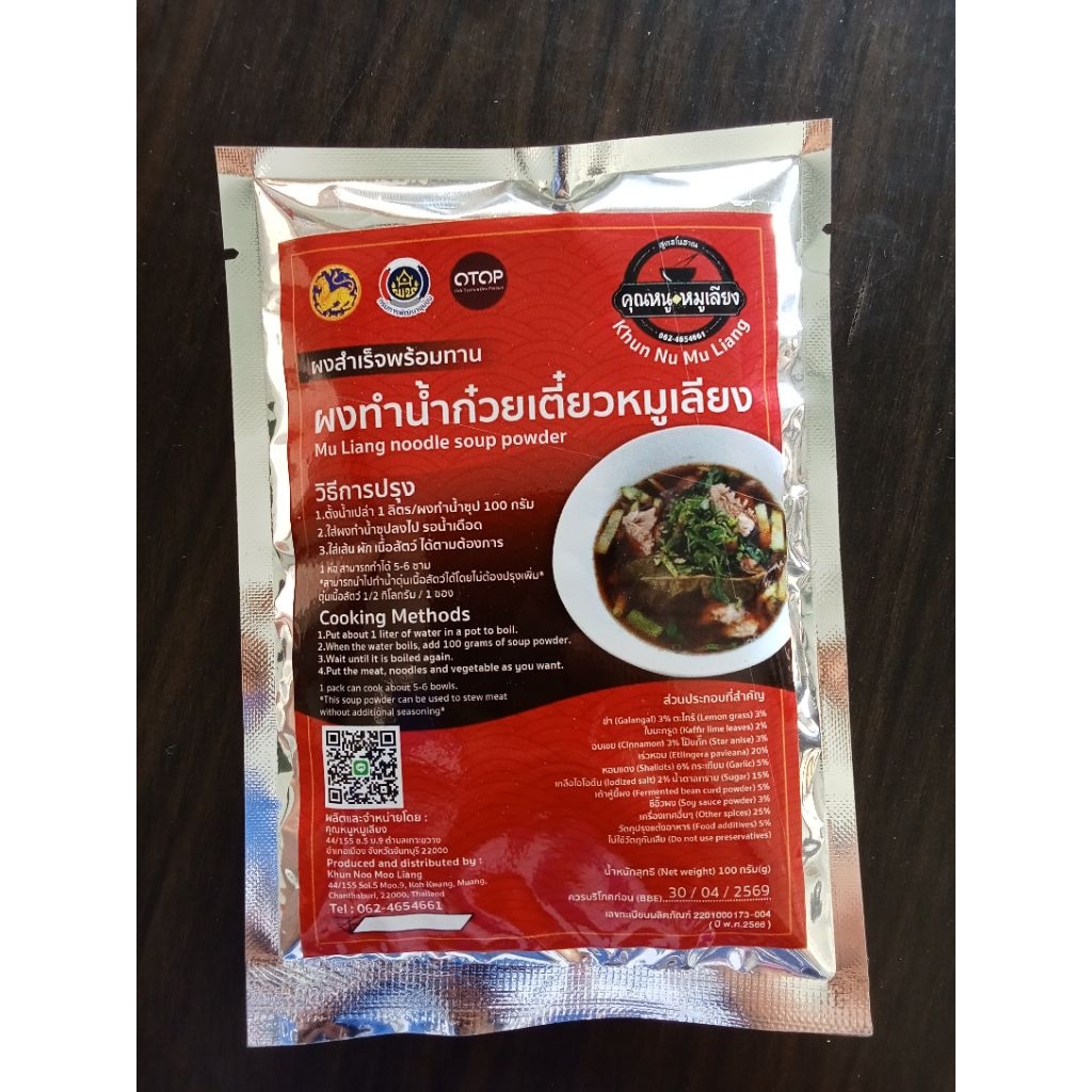ผงทำน้ำซุปเร่วหอมสำเร็จรูปก๋วยเตี๋ยวหมูเลียงจันทบุรี  แพ๊คคู่2ซองเพียง 190 บาทเท่านั้น