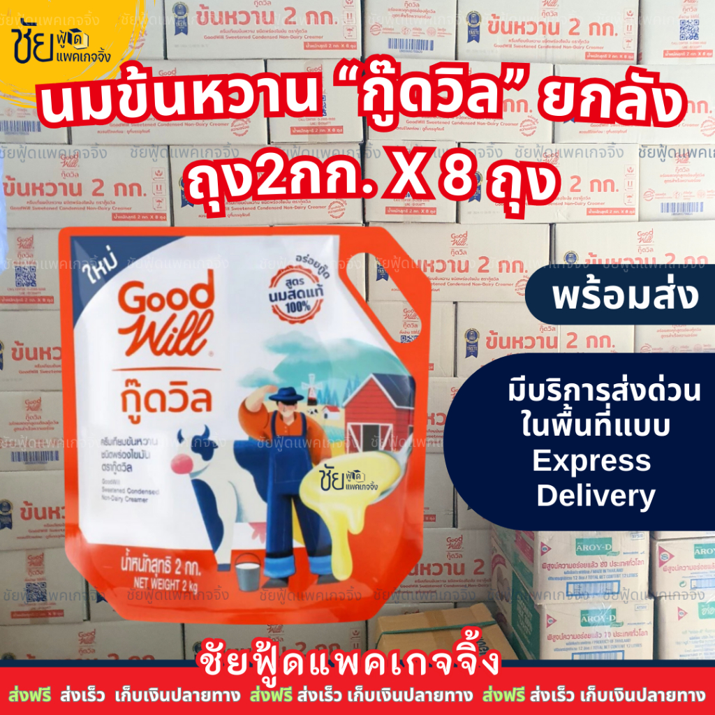 (ยกลัง8ถุง) นมข้นกู๊ดวิล นมข้นหวาน ถุง 2กก. ครีมเทียมข้นหวาน Goodwill 2kg #ส่งด่วน-ชัยฟู้ดแพคเกจจิ้ง