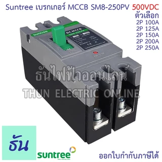 Suntree SM8-250PV (500V) เบรกเกอร์ DC MCCB ตัวเลือก 2P 100A, 2P 125A, 2P 150A, 2P 200A, 2P 250A Battery Breaker