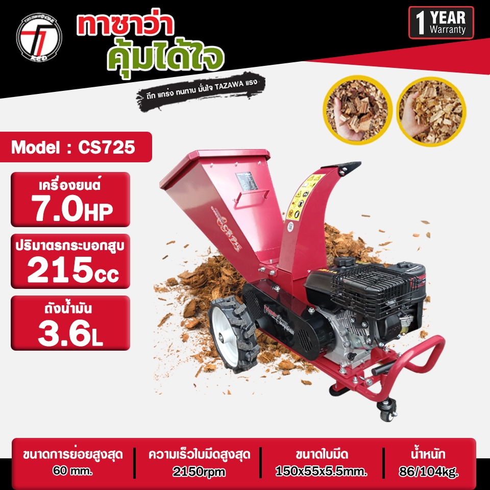 เครื่องย่อยกิ่งไม้ TAZAWA รุ่นCS725 เครื่องย่อยท่อนไม้ สับกิ่ง ได้ถึง 3 นิ้ว