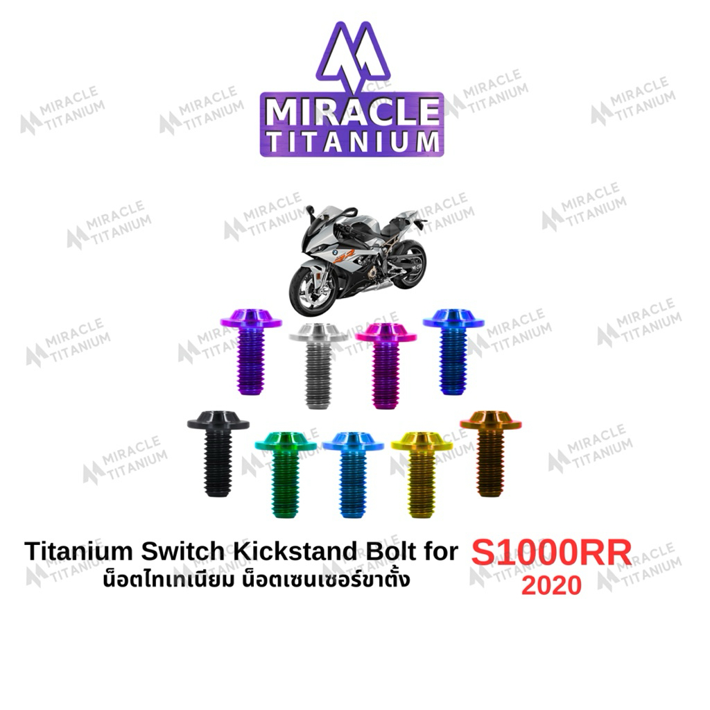 BMW S1000RR (2020) Switch Kickstand Bolt น็อตเซนเซอร์ขาตั้ง